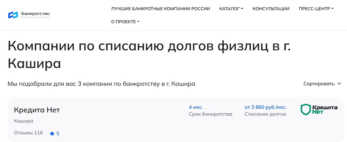 КредитаНет – первые в рейтинге компаний по банкротству в Кашире на сайте Банкротство Инфо